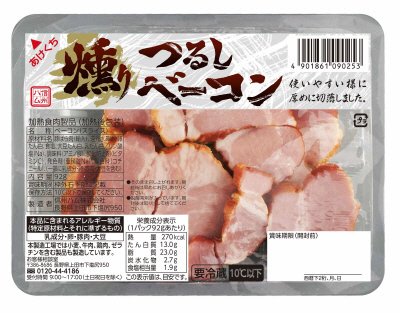 燻りつるしベーコン