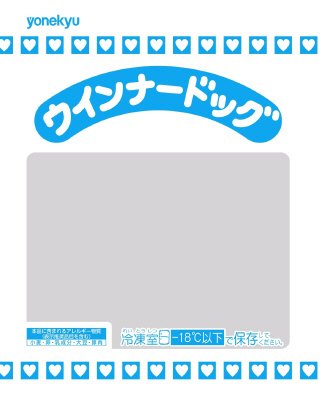 ウインナードッグ