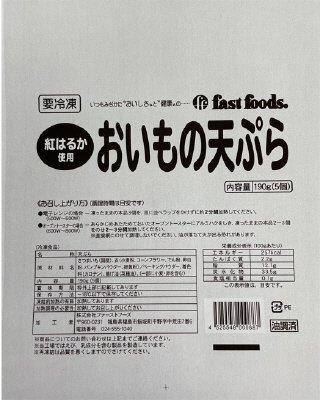 紅はるか使用　おいもの天ぷら