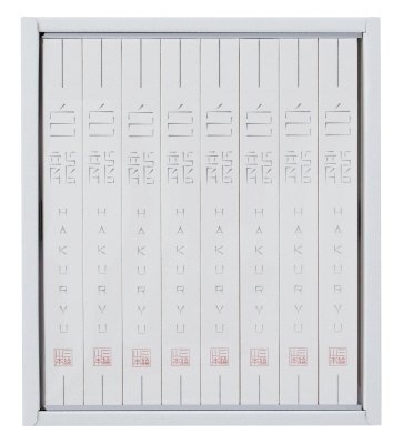 「白龍 」（古物）