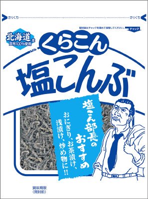 塩こんぶ