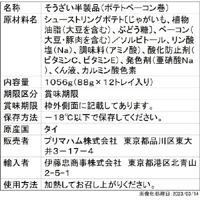 絶品楽食ミニポテトベーコン88g