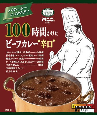 １００時間かけたビーフカレー辛口