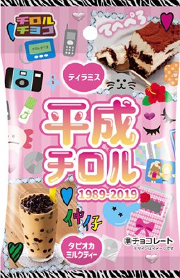 平成チロル＜袋＞