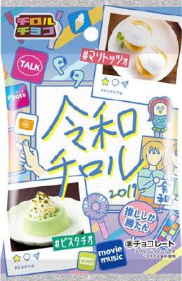 令和チロル＜袋＞