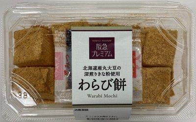 北海道産丸大豆の深煎りきな粉使用　わらび餅