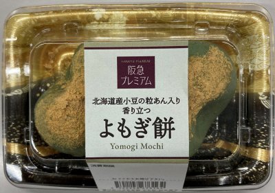 北海道産小豆の粒あん入り　香り立つ　よもぎ餅