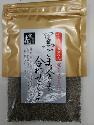 黒ごま金ごま合わせごま