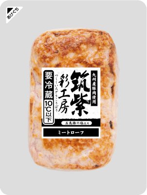 筑紫彩工房ミートローフ