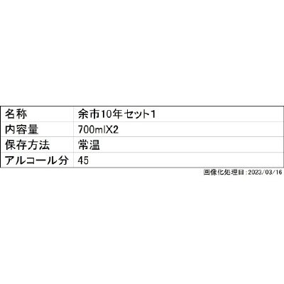 余市10年セット１