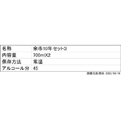 余市10年セット３