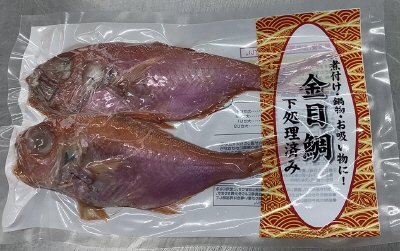 国産金目鯛下処理済み（冷凍）