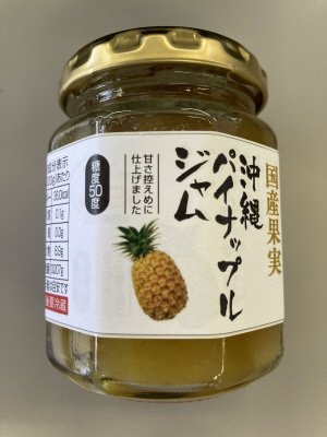 国産果実沖縄パイナップルジャム