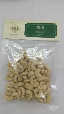 生カシュー