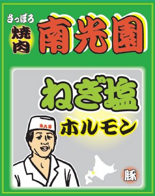 南光園ねぎ塩ホルモン