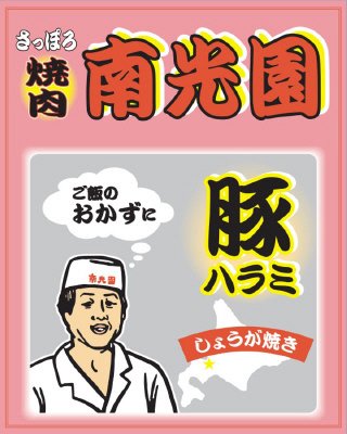 南光園豚ハラミしょうが焼き味200g