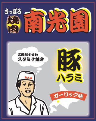 南光園豚ハラミガーリック味200g