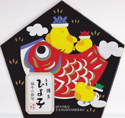 端午の節句ひよ子角５個入