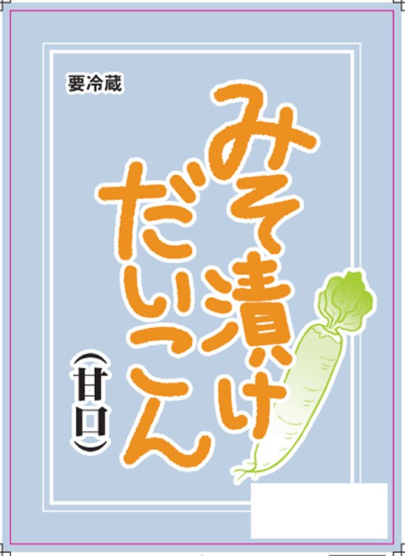 みそ漬けだいこん（甘口）