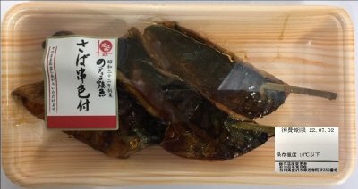 さば串色付