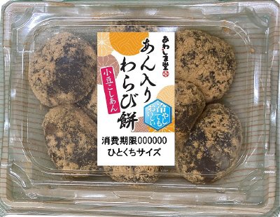 あん入りわらび餅