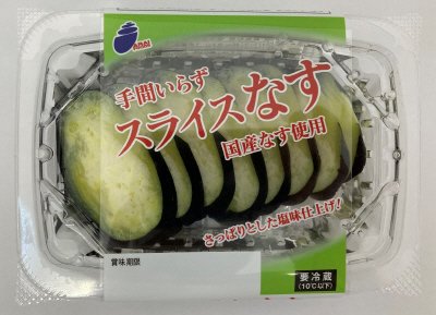 手間いらずスライスなす