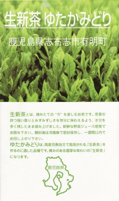 生新茶　ゆたかみどり