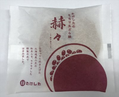 もっちり生どら焼き　赫々
