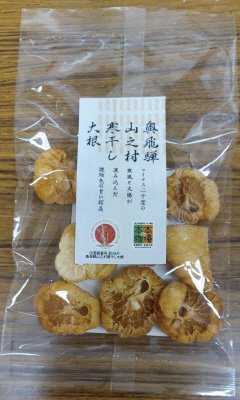 奥飛騨山之村寒干し大根