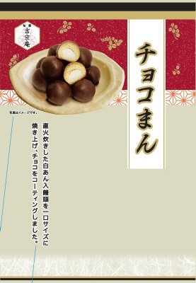 チョコまん