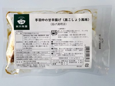 手羽中の甘辛揚げ（黒こしょう風味）