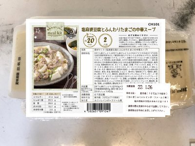 食材セット（塩麻婆豆腐とふんわりたまごの中華スープ）