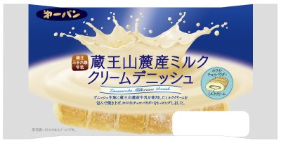蔵王山麓産ミルククリームデニッシュ