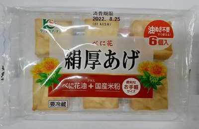 べに花 絹厚あげ