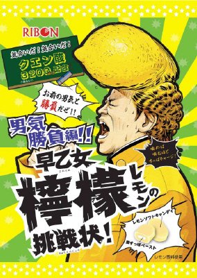 ６０ｇ早乙女檸檬の挑戦状