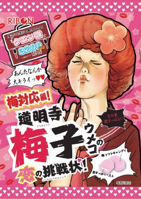 ６０ｇ道明寺梅子の恋の挑戦状