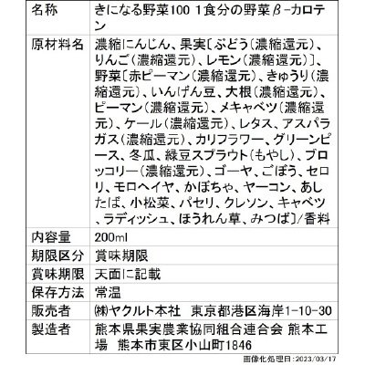 きになる野菜100　1食分のβ-カロテン