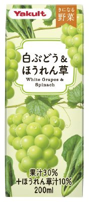 きになる野菜　白ぶどう＆ほうれん草