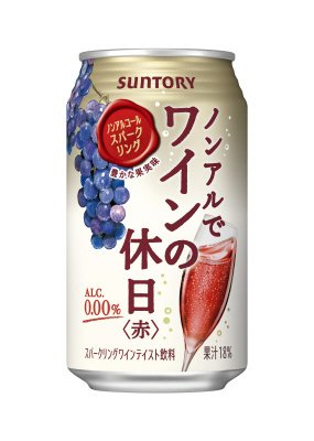 ノンアルでワインの休日　赤