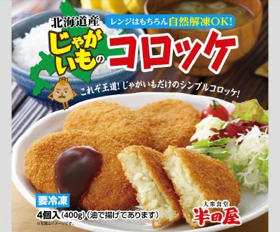 半田屋　北海道産じゃがいものコロッケ