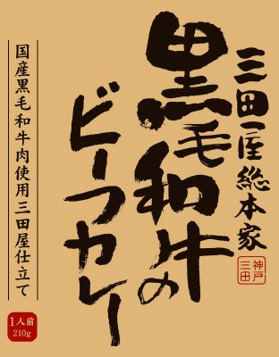 黒毛和牛のビーフカレー