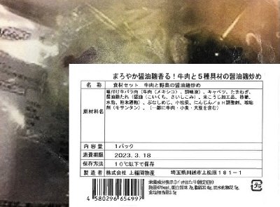 食材セット　まろやか醤油麹香る！牛肉と5種具材の醤油麹炒め
