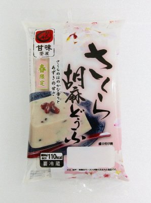 越前庵　さくら胡麻どうふ