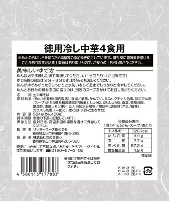 徳用冷し中華４食用