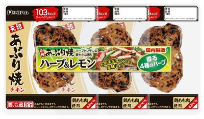 元祖あぶり焼　ハーブ＆レモン３連