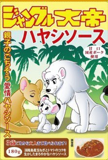ジャングル大帝ハヤシソース