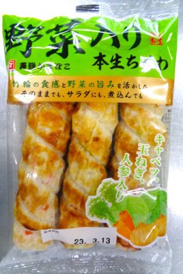 野菜入り本生ちくわ
