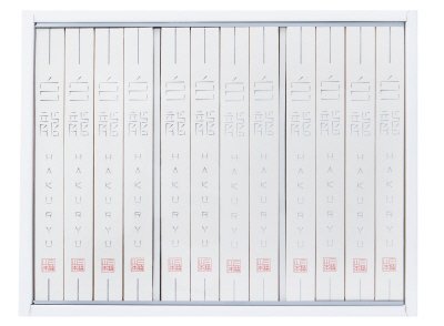 「白龍 」（古物）