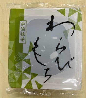 京五山　わらび餅　抹茶