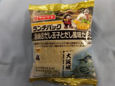 ランチパック（厚焼きだし玉子とだし風味たまご）